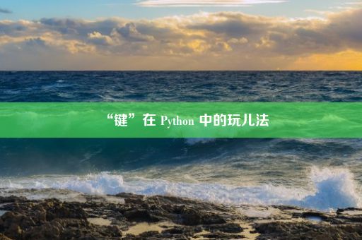 “键”在 Python 中的玩儿法