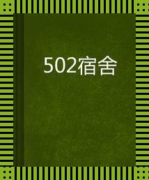 “502宿舍‘炳山小莲’修炼秘籍：科技江湖的诡异诱惑”