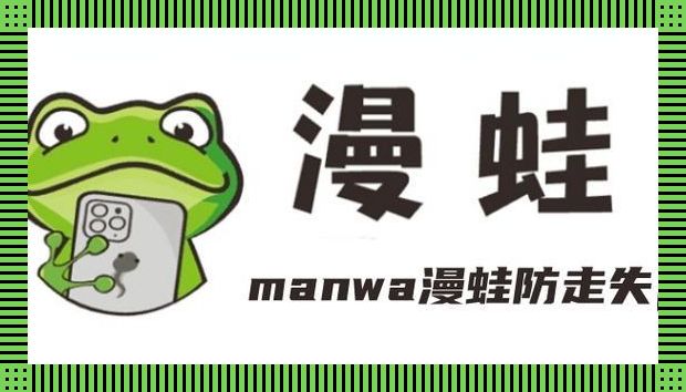 防走失界的黑科技：漫蛙Manwa，把安卓版玩出了火星味！