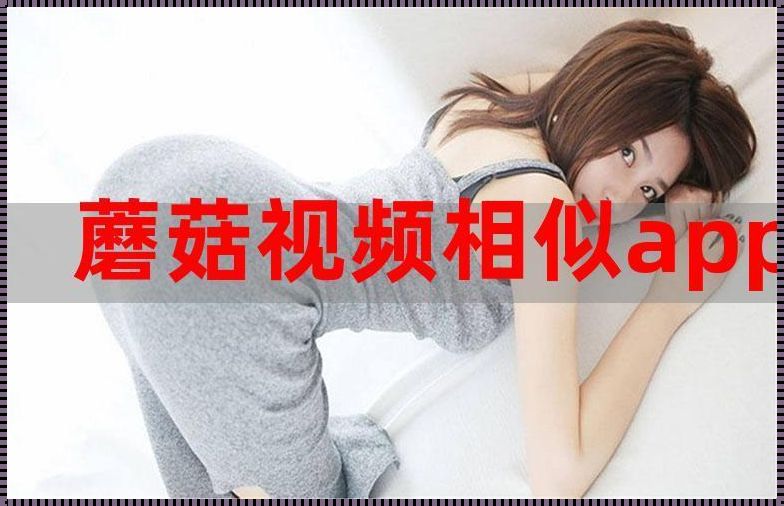 “蘑星”崛起！探秘蘑菇视频最新官方版本的超炫更新