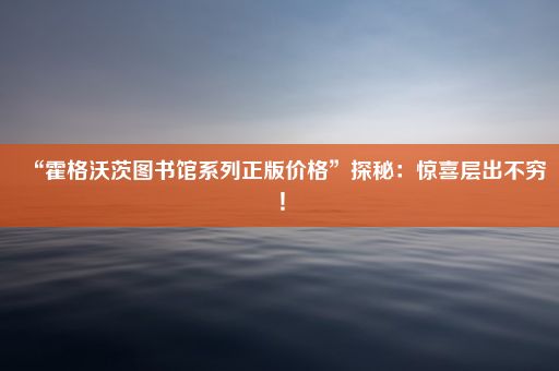 “霍格沃茨图书馆系列正版价格”探秘：惊喜层出不穷！