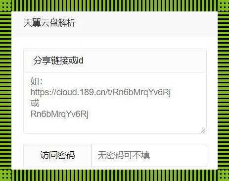 天翼云盘直链解析：萌新探险记