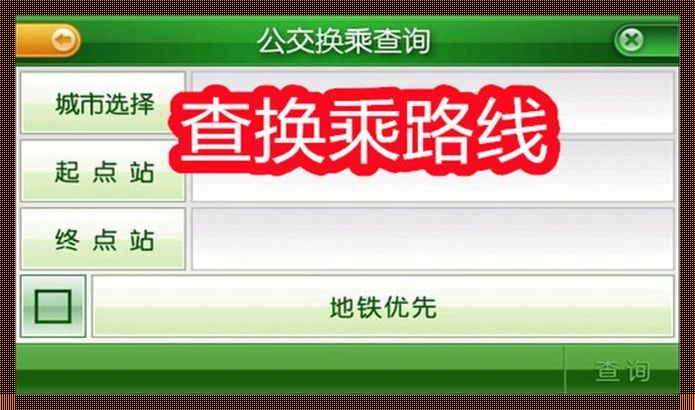 java公交换乘查询，轻松上手，气死牛顿，笑死梵高