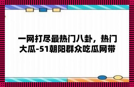 《朝雾迷漫，群众揭秘：51区域内的“瓜”田新纪录！》