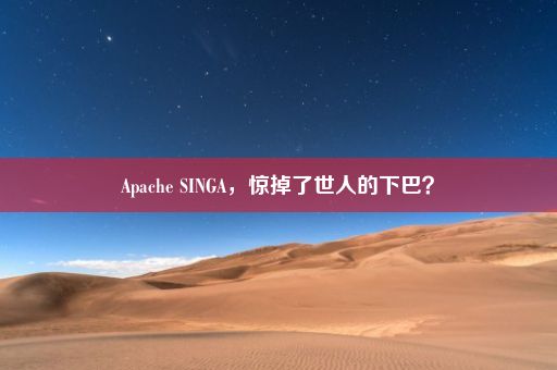 Apache SINGA，惊掉了世人的下巴？