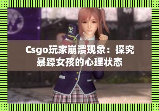 "CSGO狂躁少女新任务，网震来袭！笑看科技圈的新闹剧"