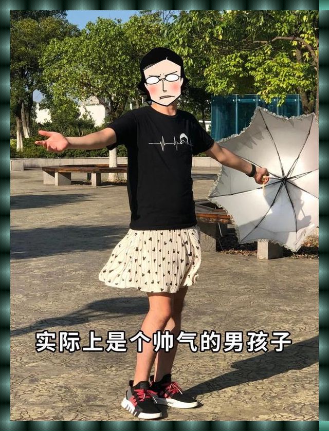 裙摆摇摇，男友的时尚指挥棒？