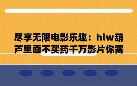 “胡芦娃”狂想曲：科技江湖，葫芦不卖药，卖什么？