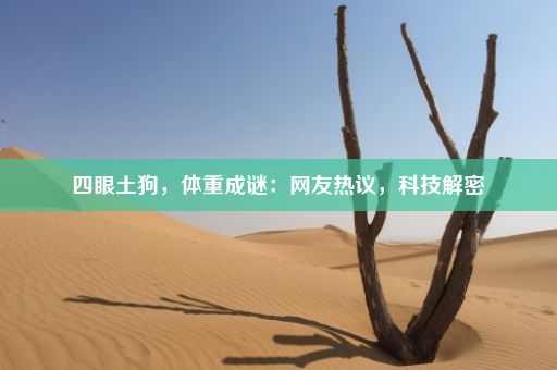 四眼土狗，体重成谜：网友热议，科技解密