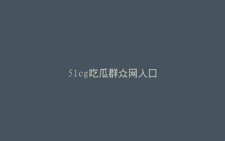 “51cgfun10”狂潮来袭，今日瓜田大丰收，网友纷纷表示：这瓜保熟！