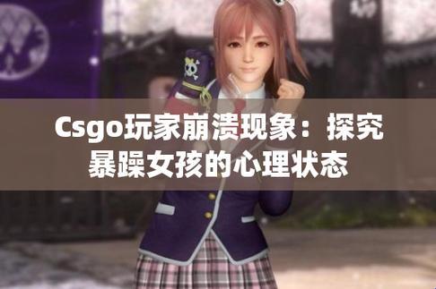 "暴躁少女CSGO新任务：炸裂话题，笑看科技圈"