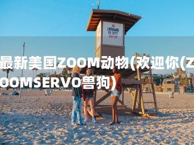 ZOOMSERVO兽狗：意想不到的“网红”