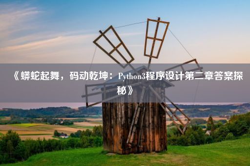 《蟒蛇起舞，码动乾坤：Python3程序设计第二章答案探秘》