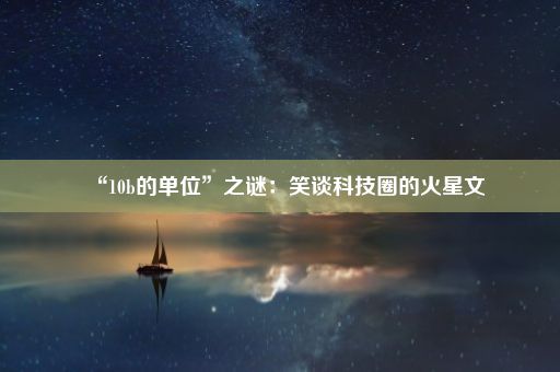 “10b的单位”之谜：笑谈科技圈的火星文