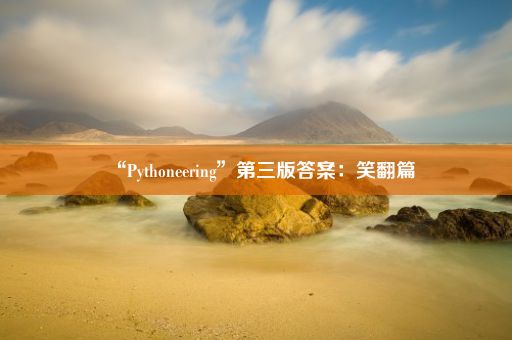 “Pythoneering”第三版答案：笑翻篇