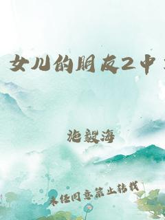 女儿朋友的"中字头2"奇遇：创新巨浪还是搞笑怪咖？