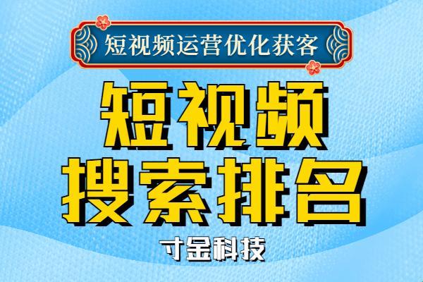 "短视频SEO霸屏，创新时代浪尖儿上的舞蹈"