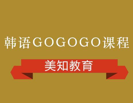 gogogo韩语：崛起的科技界流星！