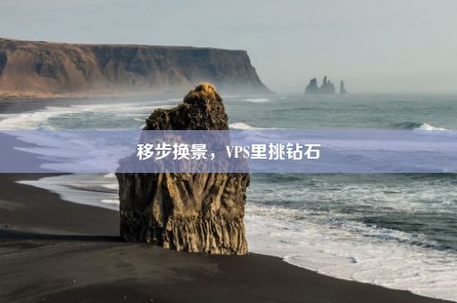 移步换景，VPS里挑钻石