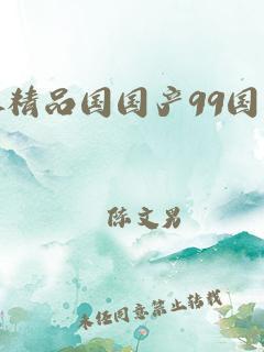 "99精产国品123，神奇功能震撼登场！笑谈间，引爆话题风暴"