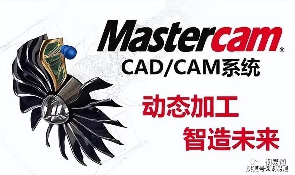 "Mastercam，潮流界的霸主传奇！"