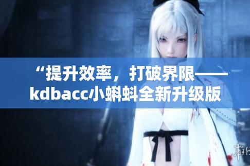 "奇趣「kdbacc小蝌蚪」新版大揭秘：网民热议下的另类解读"