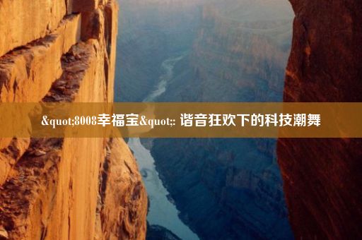 "8008幸福宝": 谐音狂欢下的科技潮舞