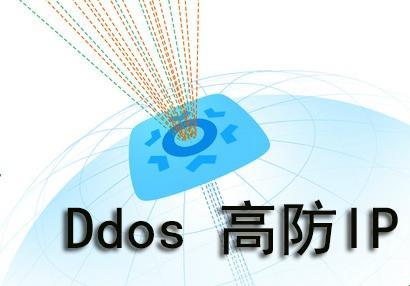 “高防DDoS”也不过是个笑话