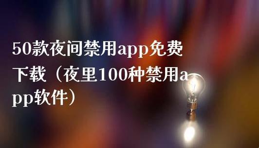 “谁说免费无好货？禁用APP竟成全球新宠！”