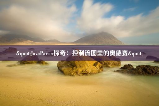 "JavaParser探奇：控制流图里的奥德赛"