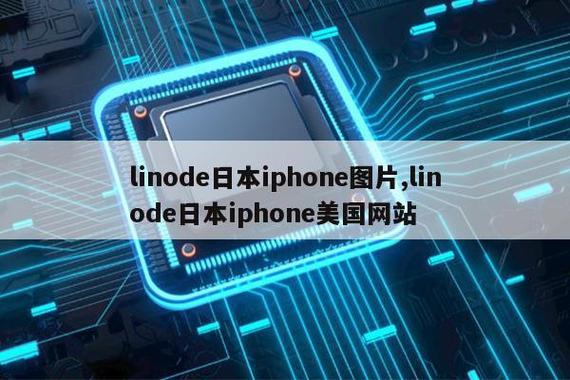 "LINODE日本IPHONE美国：崛起？吃瓜群众笑而不语"