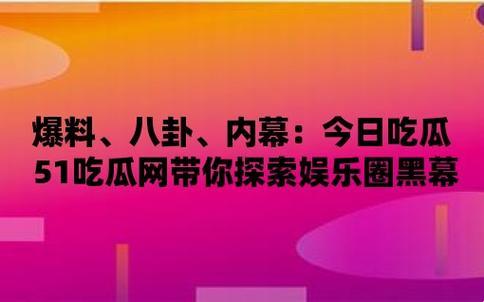 “51吃瓜”：笑谈科技圈里的那些事儿