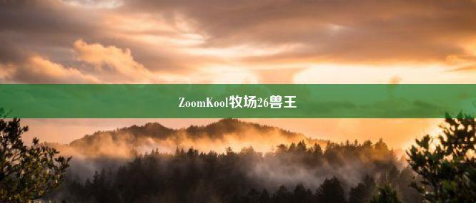 “Zoomkool”牧场的疯狂解码：是牛气冲天还是凉透心扉？