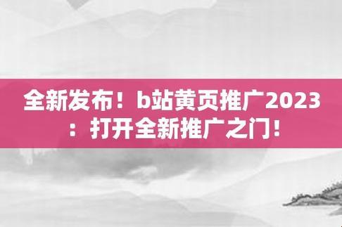 "B站2023推广大戏，更新了？笑 Cry！"