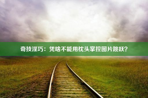 奇技淫巧：凭啥不能用枕头掌控图片跳跃？