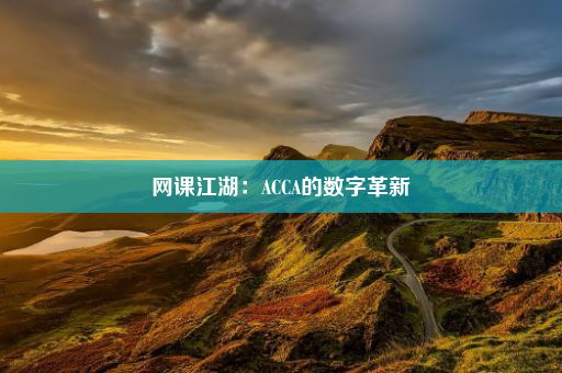 网课江湖：ACCA的数字革新