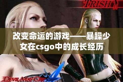 "燃烧吧，暴躁少女CSGO！点燃科技界的狂热火焰"