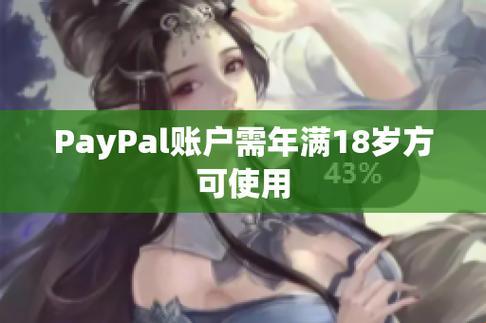 “未成年”PayPal风云：网上热议的新宠儿