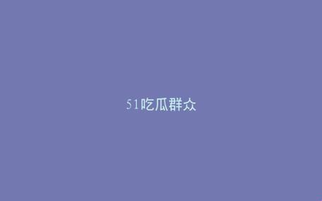 “51fun吃瓜？热门爆料正能量，网民热议的新现象”