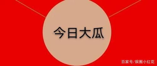 五一行瓜，今日大瓜，全民热议