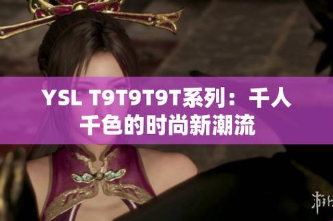 YSL“色彩风暴”T9T9TMMD：创新界的一股“萌”流