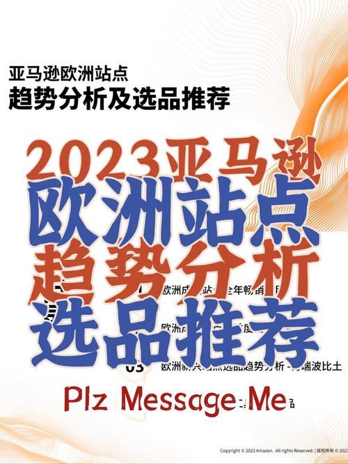 "欧趴2023！Amazon欧洲站，创新界的弄潮儿"