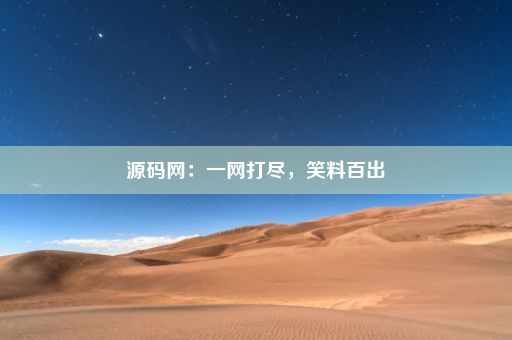 源码网：一网打尽，笑料百出