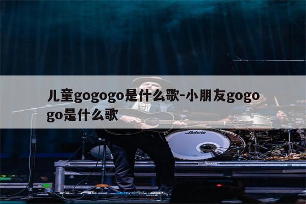 GoGoGo啊嘞啊嘞啊嘞，谁定义了这首歌？