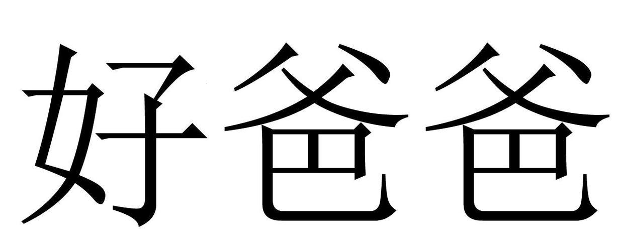 爸气侧漏，九字汉字激荡科技界！