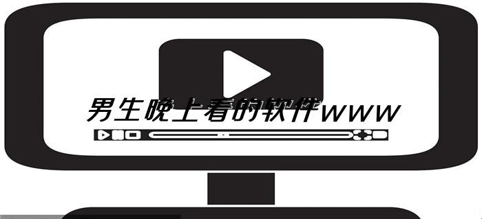 "夜猫男秘籍：软件界的热门风云，网友们的口水战"