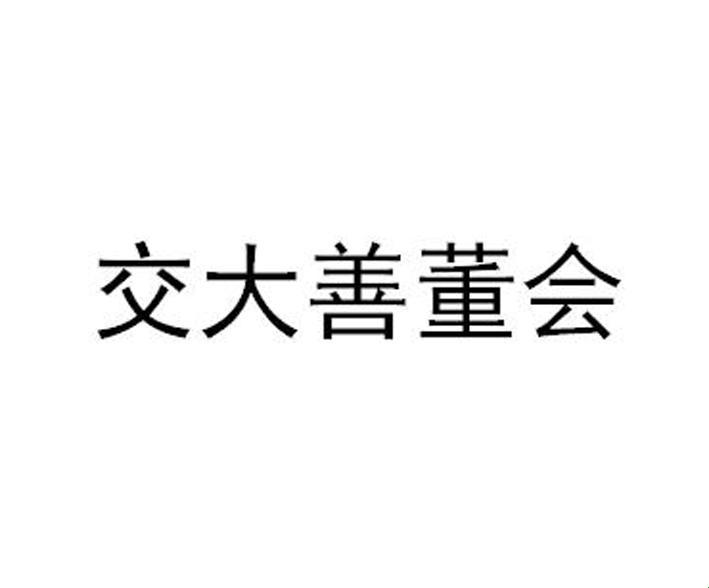 “善交大结合”违法？科技界的搞笑误区！