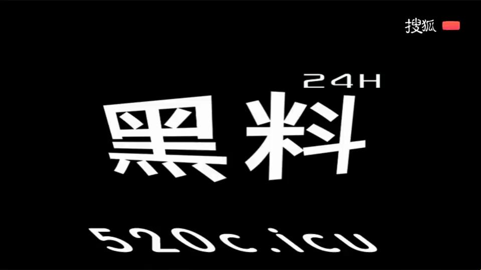 "搜狐黑精网寻踪：创新突破，全网惊愕"