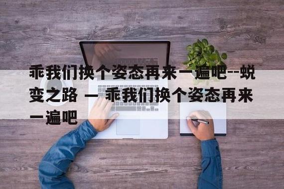 “换个姿态，笑傲江湖！科技狂潮中的那句惊世骇俗”