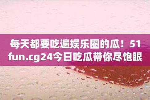 "51CG大瓜盛宴：独具匠心的今日热门，笑中带泪的科技江湖！"